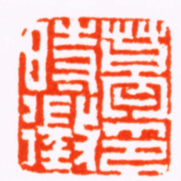 文鼎葛時徵印书法图片