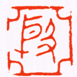 文鼎殷书法图片
