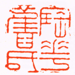 文鼎寶花舊氏书法图片