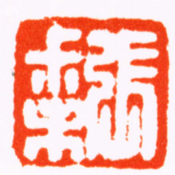 文鼎張尗未书法图片