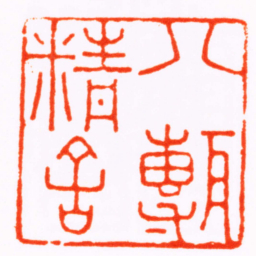 文鼎八甎精舍书法图片