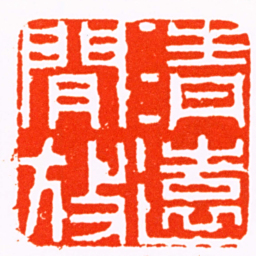 吴钧清遠閒放书法图片