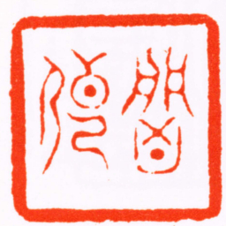 黄学圮魯傳书法图片