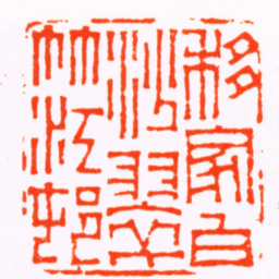 文鼎移家白沙翠竹江邨书法图片