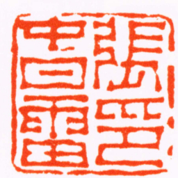文鼎張旾雷印书法图片
