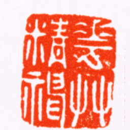 文鼎花艸精神书法图片
