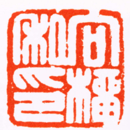 文鼎向榴私印书法图片