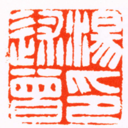 黄学圮湯述曾印书法图片