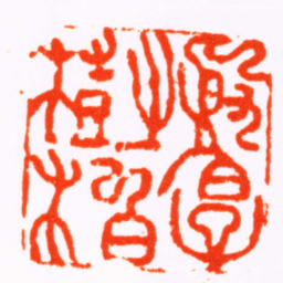 陈志宁殷伯子樹柏书法图片