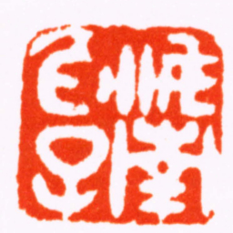 陈志宁汝南伯子书法图片