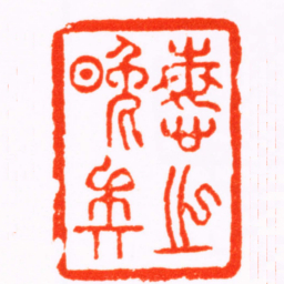 黄学圮悔之晚矣书法图片