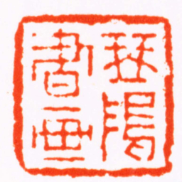 屠倬琴塢書画书法图片