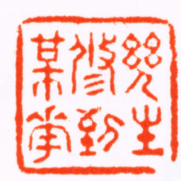 黄学圮幾生修到梅花书法图片