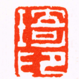 高垲琦印书法图片