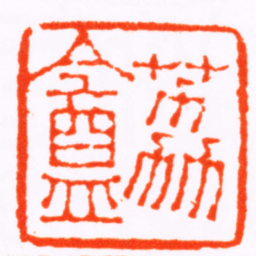 江青荔盦书法图片
