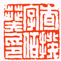屠倬查揆字伯葵印书法图片