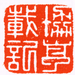 钮树玉協亨載記书法图片
