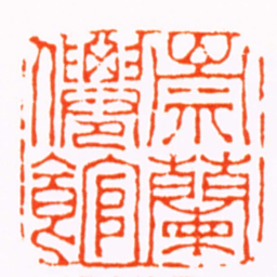 屠倬崇蘭㒨館书法图片