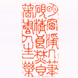 陈克恕明窗淨几筆硯精良焚香著書人生一樂书法图片