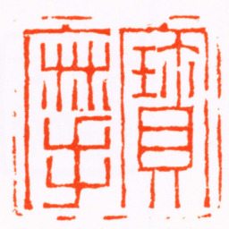 汪鸿寳摩书法图片