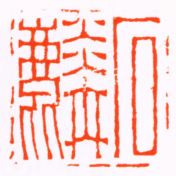 汪鸿石麟书法图片