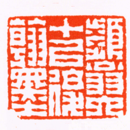 吴文征頻翁六十㠯後翰墨书法图片