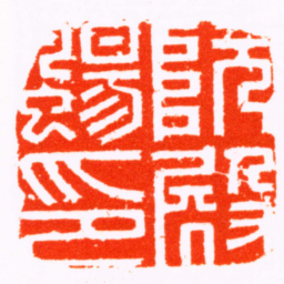 沈六泉阮殿颺印书法图片