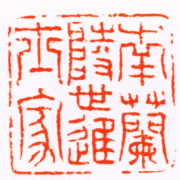 张开福南蘭陵世進士家书法图片