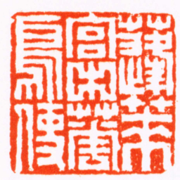 孙均蓬萊宫中華鳥使书法图片