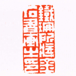 孙均鐵珊所臧金石書画之印书法图片