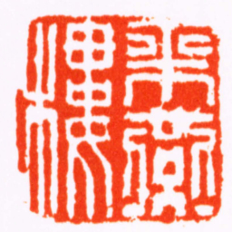 钱以发乘燕樓书法图片