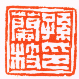 赵之琛孫蘭枝印书法图片