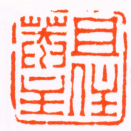赵之琛且住菴主书法图片