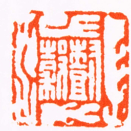 胡唐樹穀书法图片