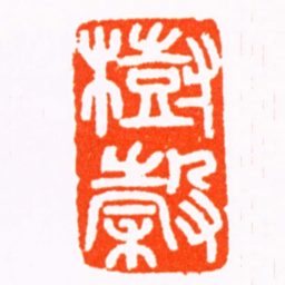 胡唐樹穀书法图片