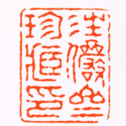 倪为谷汪儼斋珍臧印书法图片