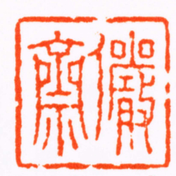 倪为谷儼齋书法图片