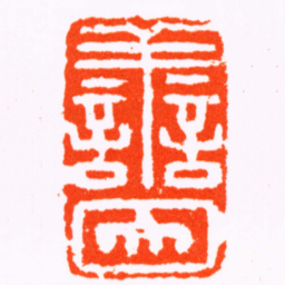 周庚譱因书法图片