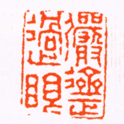 倪为谷儼齋過眼书法图片