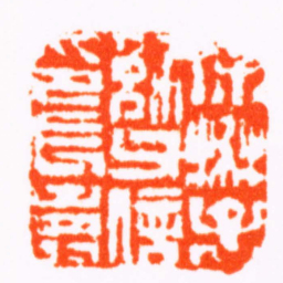 赵之琛徐楙子勉父信印長壽书法图片