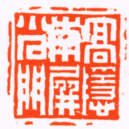 赵之琛髙隱南屏小石門书法图片