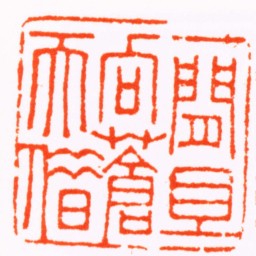 赵之琛一閒且向蒼天借书法图片