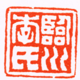 赵之琛臨川李氏书法图片