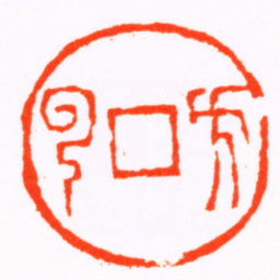 赵之琛方雲泉书法图片