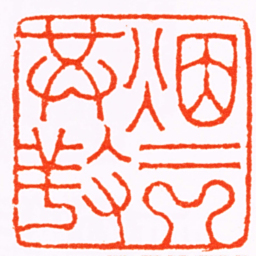 赵之琛煙云供養书法图片