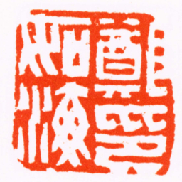 赵之琛鄭如海印书法图片