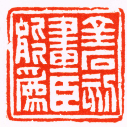 赵之琛金石刻畫臣能爲书法图片