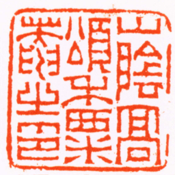 赵之琛山陰髙頌禾粟菴之印书法图片