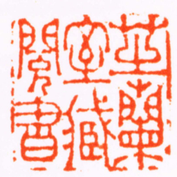 赵之琛芝蘭室臧閱書书法图片