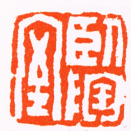 赵之琛臥陶室书法图片